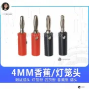 【琪琪優選】（1個裝） 4MM香蕉插頭燈籠插頭/插座 電源/萬用表測試插頭/接線柱功放音箱圓形