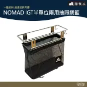 NOMAD IGT半單位兩用抽屜網籃【野外營】瀝水 露營 野炊