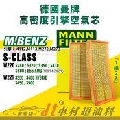 Jt車材台南店 MANN 空氣芯 賓士 S-CLASS W220 W221 引擎 M112 M113 M272 M273