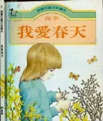 【達摩二手書坊】鹿橋兒童中英讀本12-我愛春天｜鹿橋出版(精裝)｜20805099