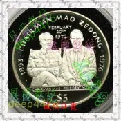 利比里亞1996年5元制紀念銀幣 毛主席逝世20周年 毛澤東尼克松