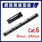 【含稅現貨】Cat.6 8Port 24Port Patch Panel 機架式 網路配線架 跳線面板 網路跳線面板
