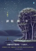 樂天Kobo電子書 神秘列車(2020封面改版全新上市)【電子書】