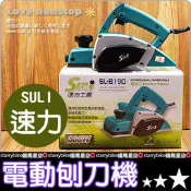 ☆樂樂購☆鐵馬星空☆【T01-015】SULI速力專業手持木工用電動刨刀機/電動刨木機/電刨刀