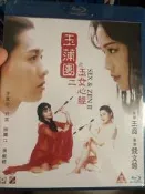 玉蒲團二之玉女心經 Sex & Zen II  舒淇 李麗珍 藍光BD 絕版