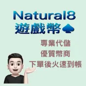 Natural8遊戲幣 N8 官方授權幣商 德州撲克 賣家在線回覆快速(信用卡賣場)