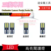 三菱Outlander室內燈 車頂燈 後備箱燈 LED 替換 Lancer/IO Fortis車內閱讀燈 頂棚燈 牌照燈