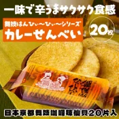 「預購」日本京都舞妓咖喱辣仙貝20片入