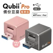 Qubii Pro 備份豆腐 專業版 充電器 蘋果專用 快速傳輸  iPhone專用 USB3.1 快充 備份 儲存
