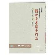 (店+)【世一】世一出版【佛經手抄本：觀世音菩薩普門品】(2017年7月)(4719742138020)