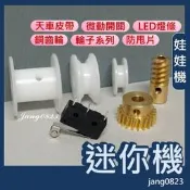 娃娃機專用 迷你機 配件 天車 銅齒輪 渦桿 塑膠齒輪  防甩片 天車皮帶