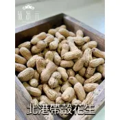 北港【臻狀元】北港在地黑精選金剛花生、9號鹽炒鹹酥花生、9號蒜味花生🖤真空夾鏈袋包裝新鮮好保存🖤