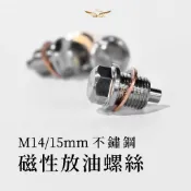 【飛耀】 機油 放油螺絲 M14/15P 機油螺絲 強力磁鐵螺絲 卸機油螺絲 磁力 不鏽鋼 機油 放油螺絲 放油螺絲