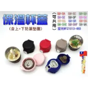 🎉現貨商品💕台灣賣家🎉 保溫杯蓋 杯蓋 彈跳杯蓋 保溫瓶蓋 防漏墊圈 富光 象印可替換SM-SA SM-SD SM-SE
