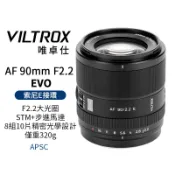 Viltrox 唯卓仕 90mm F2.2 EVO E APS-C 適用索尼 Sony E-mount 自動對焦鏡頭