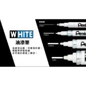 Pentel 飛龍 X100W WHITE 白色油漆筆 (粗、中、細)