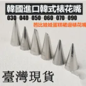 台灣現貨 正版  韓式裱花嘴 韓國進口芭比娃娃蛋糕裙邊裱花嘴 030 040 050 060 070 090號（国）