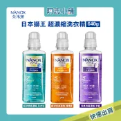 日本 獅王 SUPER NANOX ONE 奈米樂 超濃縮洗衣精 去污消臭/室晾芳香 660g 640g 阿志小舖