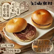【全家行動購】【冷凍店取－窯烤山寨村】提拉米蘇貝果(１１０ｇ／個)