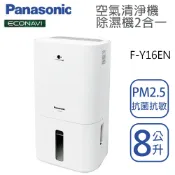 趣Chill Life Panasonic國際牌【【F-Y16EN】8公升 清淨除濕機 ECONAVI+nanoeX 一級效能 原廠3年保固