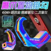靈獸L9鍍鈦 CNC鋁合金掛勾/機車掛勾/鷹爪掛勾/通用型/掛鉤/彪虎/JBUBU/smax/bws/新勁戰/燒鈦/RS