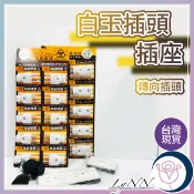 (含稅)DIY白玉插頭 母插 轉向插頭 雙環牌 電木插座 電源插座 二連／三連／四連電木插座