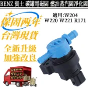 BENZ 賓士 活性碳罐電磁閥 適用 W204 W220 W221 R171 燃油蒸汽閥 0004708593