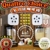 日本 Quattro Choice 多功能 飲品 調理 攪拌機 料理機 咖啡機 冰沙機 四台起超殺價一台只要您999