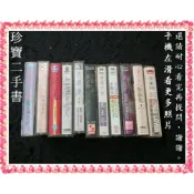 【珍寶二手書錄音帶1】周子寒 裘海正 蘇芮 林憶蓮 許景淳 陳艾玲 曾慶瑜 馬玉芬 鄺美雲 葉璦菱 金素梅
