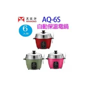 (店+)【WANNGWO 萬國牌】萬國 AQ-6S  自動保溫6人份電鍋 (顏色隨機出貨)