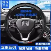 免運 HONDA ACCORD CIVIC CRV5 HRV FIT odyssey hrv 3D卡夢 本田方向盤皮套