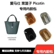 思樂小舖 包中包 內膽包 支撐定型 適用於愛馬仕Picotin18 22菜籃子包內膽收納Hermes撐形包中包內袋