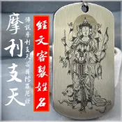 台灣設計製作｜摩利支天／摩利支天咒／摩利支天心真言／摩利支天陀羅尼｜項鍊｜304不鏽鋼｜法像＋咒輪｜愛橘地