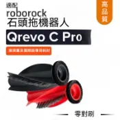 適配石頭Qrevo C pro掃地機配件qrevo c pro滾邊刷抹布清潔液塵袋耗材