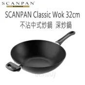 丹麥 SCANPAN Classic 32cm 經典不沾中式炒鍋  炒鍋 中式炒鍋 深炒鍋 不沾鍋