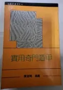 不凡書店   實用奇門遁甲 陳英略  露5