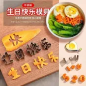 🛒臺灣24h🌳生日快樂一體刻字印字字模模具胡蘿蔔水果兒童數字造型煎蛋成型