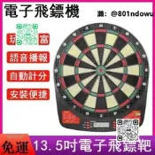 【熱門】電子飛鏢機 飛鏢靶 飛鏢盤 鳳凰機 13.5吋電子飛鏢靶 家庭入門電子塑料飛鏢靶32種遊戲自動計分