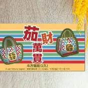 茄財萬貫磁鐵(2入)  茄芷袋 台灣味