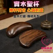 鍋爐開光❤問事我最靈驗 元寶型 肖楠 筊杯 聖筊 聖杯 擲筊 擲杯 聲音清脆 梢楠木筊杯 木聖杯 木筊杯黑檀木拜老爺杯子