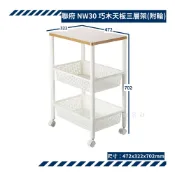 (店+)聯府 NW30 巧木天板三層架附輪 收納架 推車 行動收納層架 收納會社