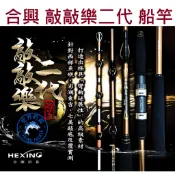 【世界釣具】免運🔥HEXIN 合興 敲敲樂 二代 船竿 鐵板竿 敲底竿 小搞搞 富士珠 敲敲樂船竿