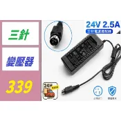【三峽貓媽的店】熱敏印表機電源適配器24V2.5A 三針24V三針電源適配器 印表機變壓器 三針電源線 印表機電源線