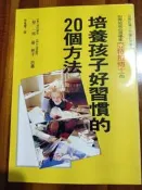 培養孩子好習慣的20個方法》ISBN:957529663X 世茂 星 一郎