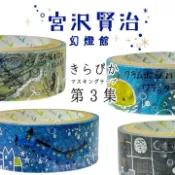 宮澤賢治幻燈館 C組 15mm 閃閃發光紙膠帶 燙銀 和紙膠帶 加藤真治 日本製