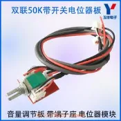 現貨下殺！雙聯50k帶開關電位器板 電位器模塊  音量調節板 帶端子座