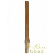 (店+)尖尾鎚木柄 8分 1寸 1寸2 九層木柄  斧柄 磚鎚柄  #就是五金  土水工具