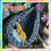 ★爬蟲新樂園★[台灣現貨]守宮吊窩 吊床 休息 玩耍 睡覺 樹棲爬蟲 睫角守宮 蓋勾婭 變色龍