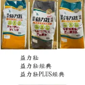 益力壯、益力壯經典、益力壯Plus經典 3kg，購買 3包免運，本賣場由蝦皮代開發票