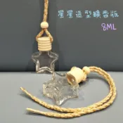 ●超美!!星星造型車用香水精油薰香聞香玻璃空瓶●含塞子分裝罐吊掛式聞香瓶/擴香/收納 木頭蓋附繩子綁繩垂掛式 擴香瓶